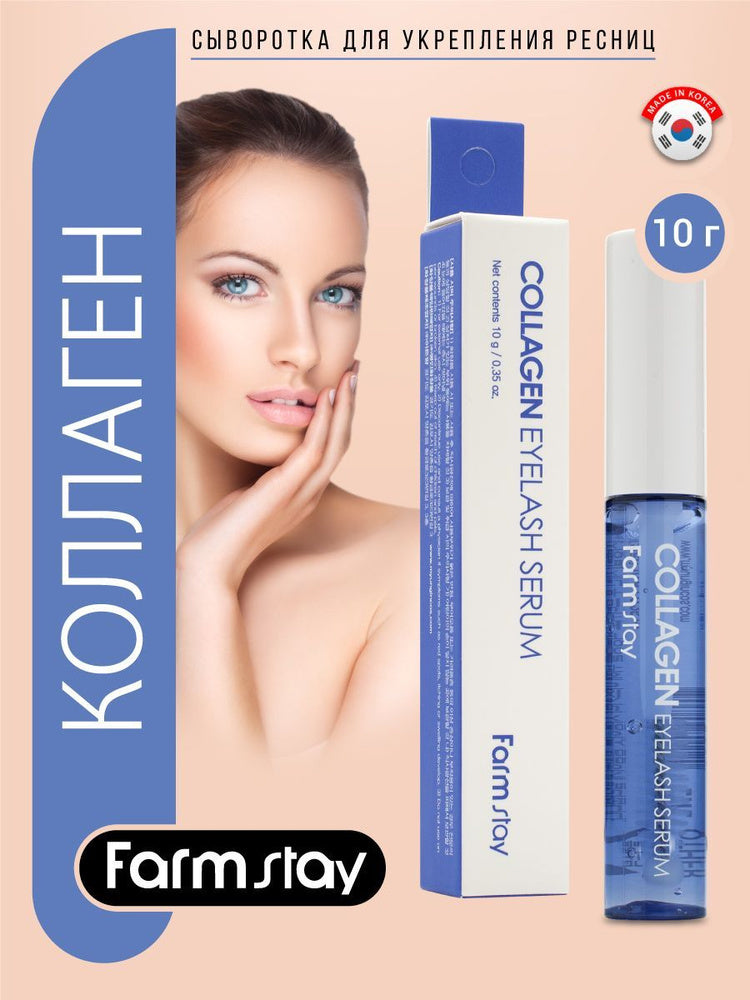 FarmStay Collagen Eyelash Serum